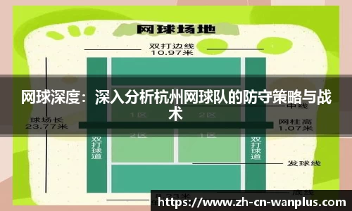 网球深度：深入分析杭州网球队的防守策略与战术