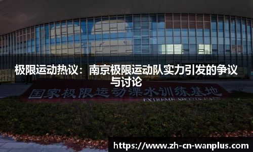 极限运动热议：南京极限运动队实力引发的争议与讨论
