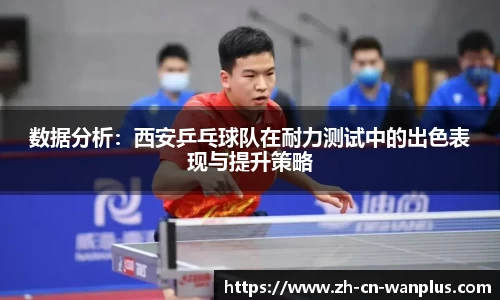 数据分析：西安乒乓球队在耐力测试中的出色表现与提升策略