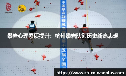 攀岩心理素质提升:杭州攀岩队创历史新高表现
