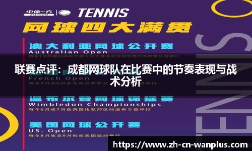 联赛点评:成都网球队在比赛中的节奏表现与战术分析