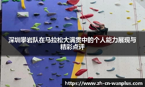 深圳攀岩队在马拉松大满贯中的个人能力展现与精彩点评