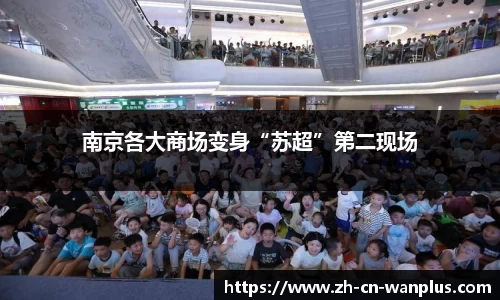 南京各大商场变身“苏超”第二现场